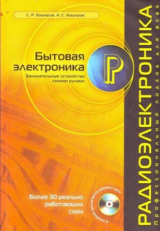 Обложка Бытовая электроника. Занимательные устройства своими руками (PDF)