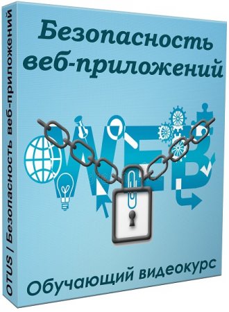 Обложка Безопасность веб-приложений (2020) Видеокурс