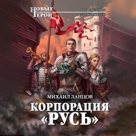 Обложка Михаил Ланцов - Корпорация «Русь» (Аудиокнига)