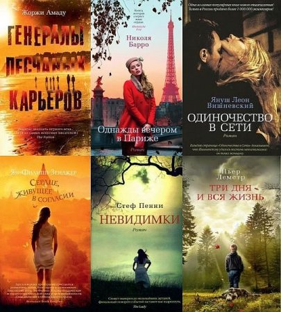 Обложка Азбука - бестселлер в 223 книгах (2012-2021) FB2