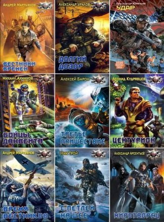 Обложка Боевая фантастика в 629 томах (2005-2021) FB2