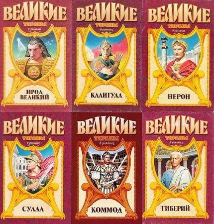 Обложка Великие тираны в 6 книгах (1997-2005) PDF, FB2