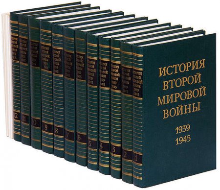 Обложка История Второй Мировой войны 1939-1945 в 12 томах (1973-1982) DJVU, DOC