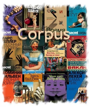 Обложка Corpus в 566 книгах (2009-2021) FB2