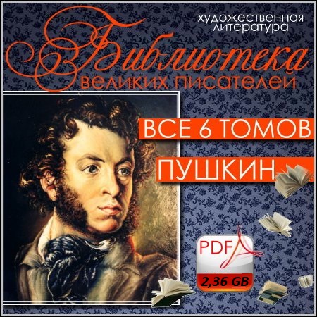 Обложка Пушкин. Библиотека великих писателей - Все 6 томов (1907-1915) PDF