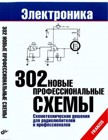 Обложка 302 новые профессиональные схемы / Е.Кондукова (2009) PDF, DjVu