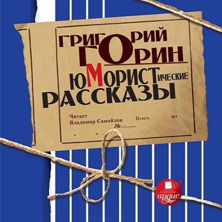 Обложка Григорий Горин - Юмористические рассказы (Аудиокнига)