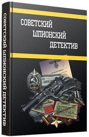 Обложка Советский шпионский детектив - Серия в 422 книгах (1927-1991) PDF, DJVU, FB2