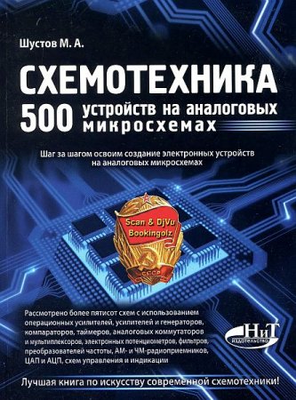 Обложка Схемотехника. 500 устройств на аналоговых микросхемах / М. А. Шустов (DJVU)