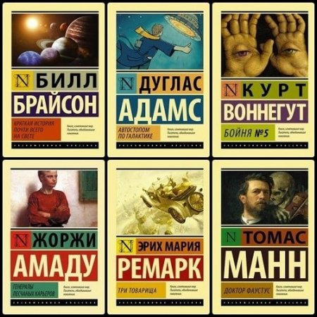 Обложка Серия - Эксклюзивная классика - 407 томов (2014-2021) PDF, DjVu, FB2