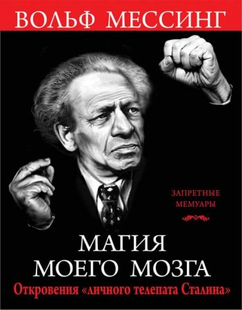 Обложка Вольф Мессинг - Магия моего мозга. Откровения «личного телепата Сталина» (Аудиокнига)