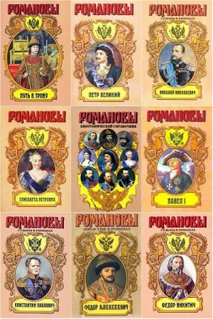 Обложка Романовы в романах в 43 томах (1994-2009) FB2