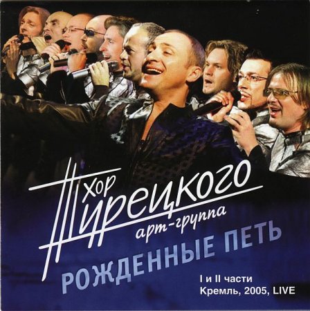 Обложка Хор Турецкого - Рожденные Петь (2CD) (2005) WavPack