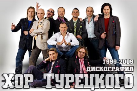 Обложка Хор Турецкого - Дискография (1999-2009) FLAC