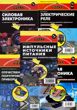 Обложка Компоненты и технологии в 10 книгах + CD (2008-2020) DjVu, PDF