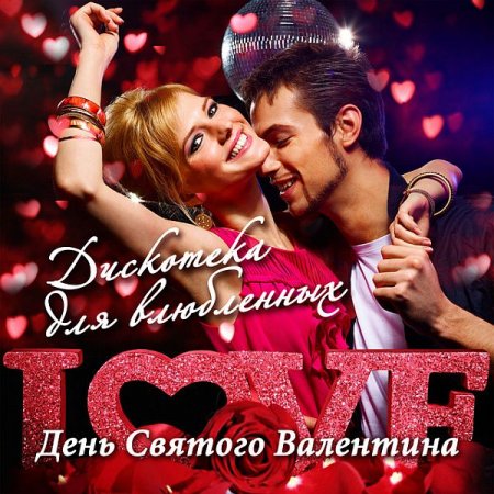 Обложка День Святого Валентина. Дискотека для влюблённых (Mp3)