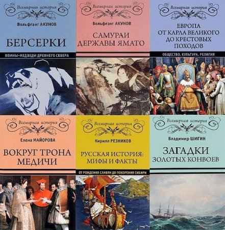 Обложка Всемирная история (Вече) в 27 книгах (2016-2020) FB2