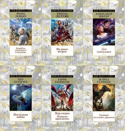 Обложка Мир фантастики в 43 томах (2015-2021) FB2