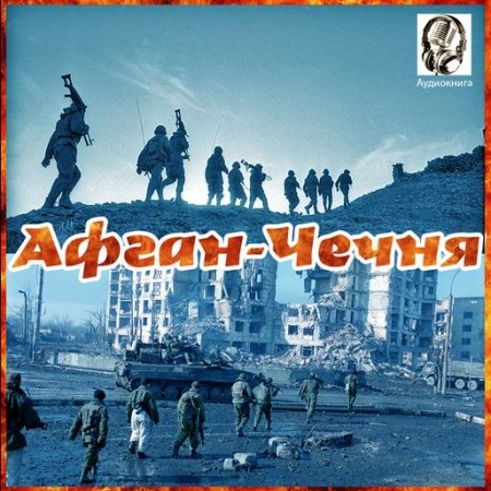 Обложка Афган - Чечня (2014) (Аудиокнига)