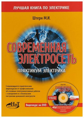 Обложка Современная электросеть. Практикум электрика (Книга+Видеокурс на DVD)