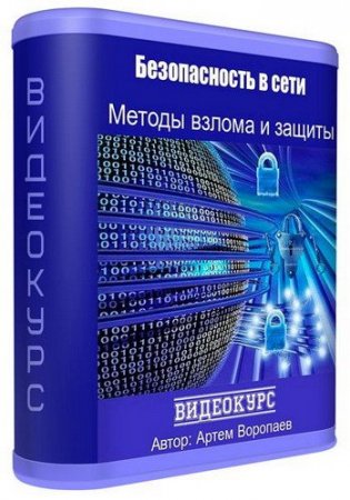 Обложка Безопасность в сети. Методы взлома и защиты (Видеокурс)