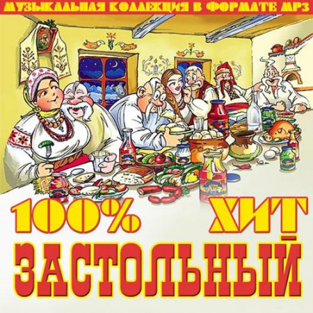 Обложка 100% Застольный Хит (2021) Mp3