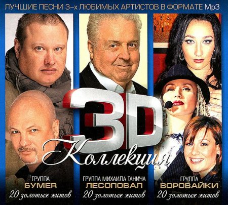 Обложка 3D Коллекция - БумеR, Лесоповал, Воровайки (3CD) (2013) Mp3