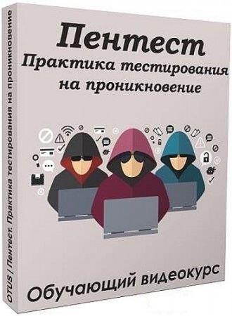 Обложка Пентест. Практика тестирования на проникновение (Видеокурс)