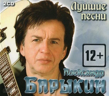 Обложка Александр Барыкин - Лучшие Песни (2CD) (2012) FLAC