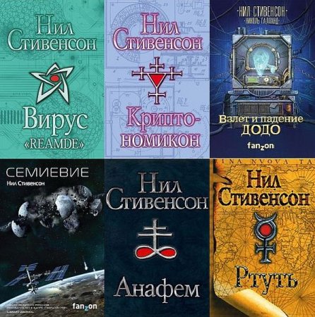 Обложка Нил Стивенсон в 23 книгах (2003-2020) FB2