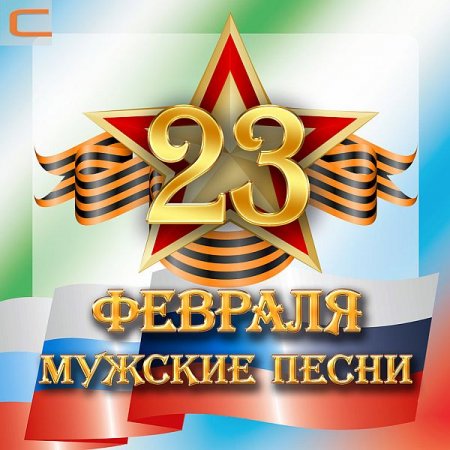 Обложка 23 Февраля. Мужские песни (Mp3)