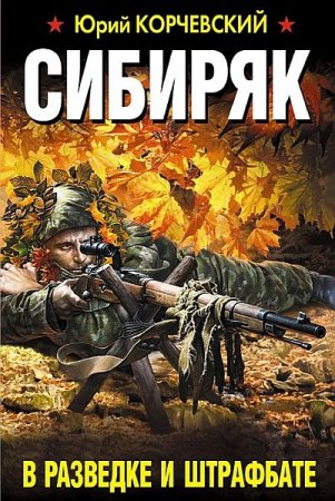 Обложка Юрий Корчевский - Сибиряк. В разведке и штрафбате (Аудиокнига)