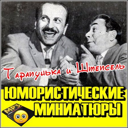 Обложка Тарапунька и Штепсель. Юмористические миниатюры (Аудиокнига)