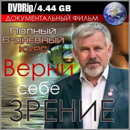 Обложка Верни себе зрение - Полный 6-дневный курс (DVDRip)