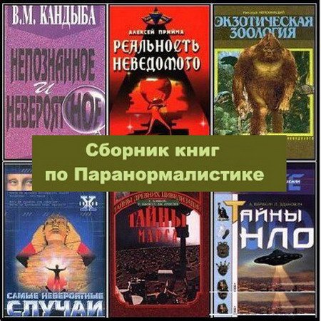 Обложка Сборник книг по Паранормалистике (321 книга)