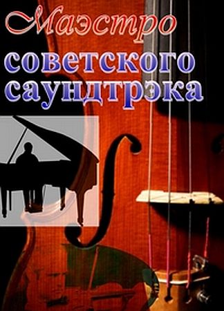 Музыка любимого кино - Маэстро советского саундтрека (2011) Mp3