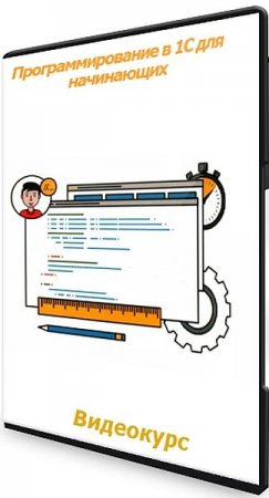 Обложка Программирование в 1С для начинающих (2021) Видеокурс