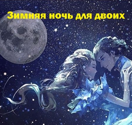 Обложка Зимняя ночь для двоих (Mp3)