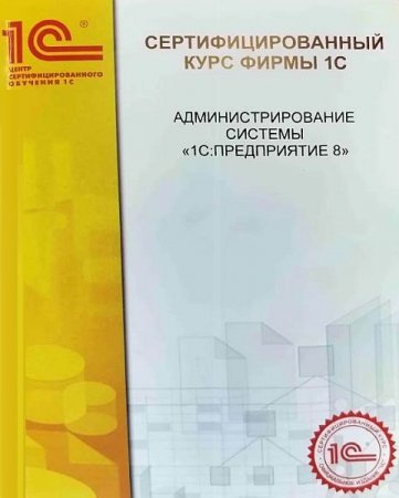 Обложка Курс Администрирование системы 1С:Предприятие 8.3 (Видеокурс)