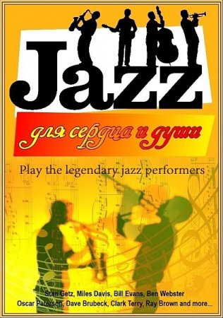 Обложка JAZZ для сердца и души (2021) FLAC