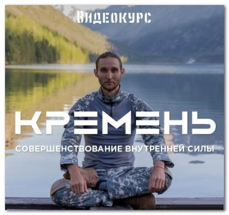 Обложка Кремень: Совершенствование внутренней силы + Бонусы (Видеокурс)