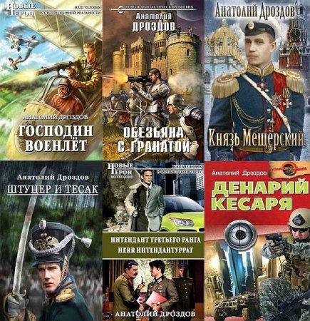Обложка Анатолий Дроздов в 33 книгах (2003-2021) FB2