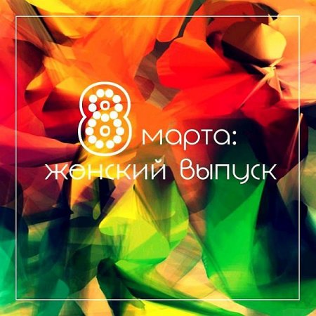 Обложка 8 марта - Женский выпуск (2021) Mp3