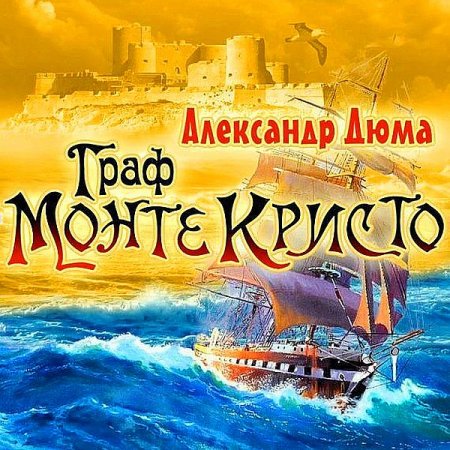 Обложка Александр Дюма - Граф Монте-Кристо (Аудиокнига)