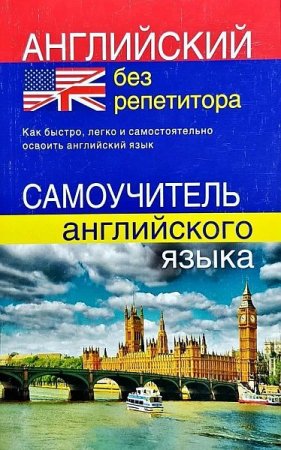 Обложка Английский без репетитора. Самоучитель английского языка / Ю. Мартынова (PDF)