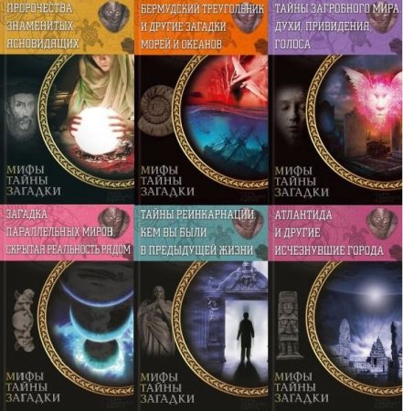 Обложка Мифы. Тайны. Загадки в 12 книгах (FB2)