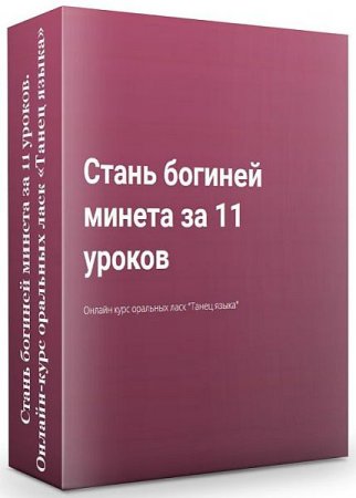 Обложка Стань богиней минета за 11 уроков. Онлайн-курс оральных ласк «Танец языка» (Видеокурс)