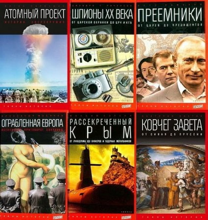 Обложка Тайны истории (Отдохни!) в 51 книге (2014-2015) PDF, FB2