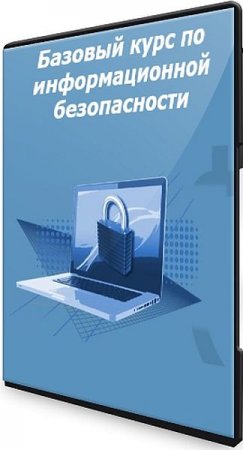 Обложка Базовый курс по информационной безопасности (2021) Видеокурс