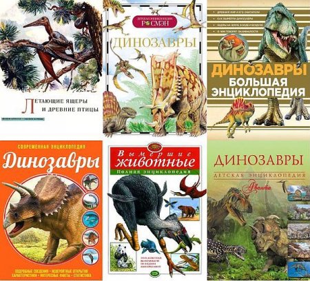 Обложка Доисторические животные в 58 книгах (1961-2019) PDF, DjVu